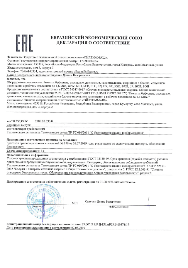 Емкости буферные, расходные, дренажные, накопительные, аварийные в блочно-модульном исполнении с рабочим давлением до 1,6МПа, типы: БЕН, БЕВ, РГС, ЕД, ЕХ, БХ, БХВ, БХН, ЕА, БОВ, БОН (ТР ТС 010/2011)